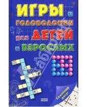 Картинка к книге Л. Сухолуцкая - Игры и головоломки для детей и взрослых