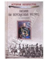 Картинка к книге Алексей Емельянов - Казаки на персидском фронте (1915-1918)