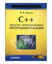 Картинка к книге Валерий Лаптев - C++. Объектно-ориентированное программирование: Учебное пособие