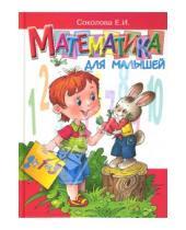 Картинка к книге Ивановна Елена Соколова - Математика для малышей