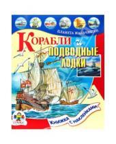 Картинка к книге Л. Калинина - Корабли и подводные лодки