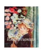 Картинка к книге Валентиновна Наталья Бродская - Импрессионизм