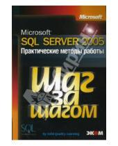 Картинка к книге А. Долгих - Microsoft SQL Server 2005. Практические методы работы + CD