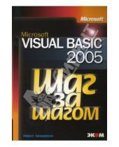 Картинка к книге Майкл Хальворсон - Microsoft Visual Basic 2005