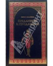 Картинка к книге Борис Павленок - Преданный и проданный