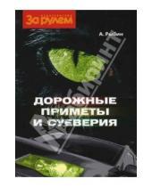 Картинка к книге Анатолий Рыбин - Дорожные приметы и суеверия