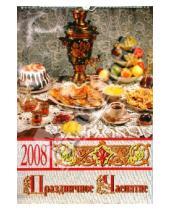 Картинка к книге Календари 330х480 - Календарь 2008 год. (КРС-08018) Праздничное чаепитие