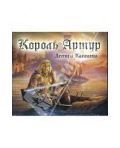 Картинка к книге Аудио-книга CD MP3 - Король Артур. Легенды Камелота MP3 (DJ-pack)