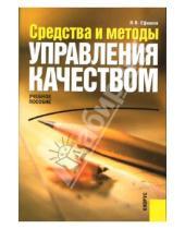 Картинка к книге Владимир Ефимов - Средства и методы управления качеством