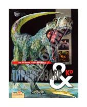 Картинка к книге Кристина М. Банфи - Тираннозавр & Ко