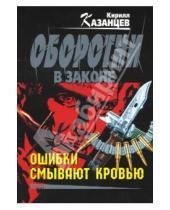 Картинка к книге Кирилл Казанцев - Ошибки смывают кровью