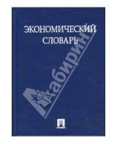 Картинка к книге Г. Е. Багудина - Экономический словарь