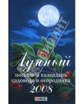 Картинка к книге Евдокия Гурьянова - Лунный посевной календарь садовода и огородника 2008