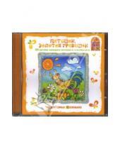 Картинка к книге Для самых маленьких - Петушок, золотой гребешок (CD)