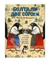 Картинка к книге Детская литература - Болтали две сороки. Русские народные сказки, песенки, потешки