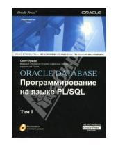 Картинка к книге Урман Скотт - Oracle Database. Программирование на языке PL/SQL. В 2-х томах (+CD)
