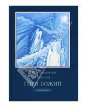Картинка к книге В.И. Крыжановская - Гнев божий. Том 2