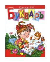 Картинка к книге Ивановна Елена Соколова - Букварь: Пособие по обучению чтению детей 4-7 лет