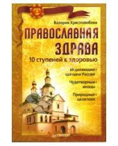 Картинка к книге Валерия Христолюбова - Православная здрава