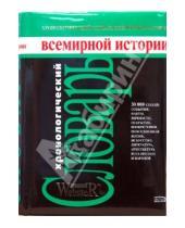 Картинка к книге Русский WebsteR - Хронологический словарь всемирной истории
