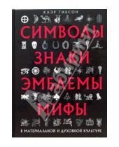 Картинка к книге Клэр Гибсон - Символы, знаки, эмблемы, мифы в материальной и духовной культуре