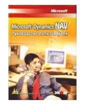 Картинка к книге Тигран Вартазарян - Microsoft Dynamics NAV. Руководство пользователя