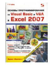 Картинка к книге Геннадий Гарбер - Основы программирования на Visual Basic и VBA в Excel 2007