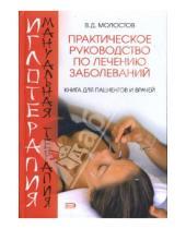 Картинка к книге Валерий Молостов - Иглотерапия и мануальная терапия. Практическое руководство по лечению заболеваний