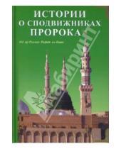 Картинка к книге Р. А. Ал-Баша - Истории о сподвижниках пророка