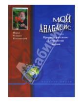 Картинка к книге Михаил Шполянскй - Мой анабасис, или простые рассказы о непростой жизни