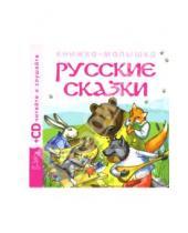 Картинка к книге Детские книжки - Русские сказки 1 (+CD)