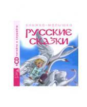 Картинка к книге Детские книжки - Русские сказки 3 (+CD)