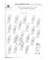 Картинка к книге Валентина Шарохина - Психологическая подготовка детей к школе. Раздаточный материал