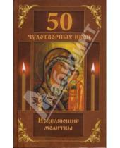 Картинка к книге Н. Волкова - 50 чудотворных икон. Исцеляющие молитвы