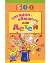 Картинка к книге Дмитриевна Инесса Агеева - 500 загадок-обманок для детей