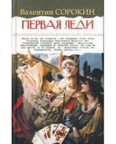Картинка к книге Валентин Сорокин - Первая леди