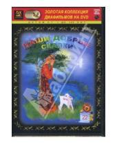 Картинка к книге Амальгама - Наши добрые сказки 22 (DVD-Box)