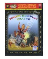 Картинка к книге Амальгама - Наши добрые сказки 23 (DVD-Box)