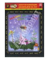 Картинка к книге Амальгама - Наши добрые сказки 27 (DVD-Box)