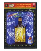 Картинка к книге Амальгама - Наши добрые сказки 30 (DVD-Box)