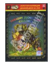 Картинка к книге Амальгама - Наши добрые сказки 28 (DVD-Box)