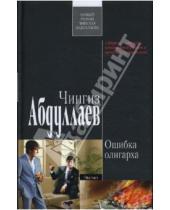 Картинка к книге Акифович Чингиз Абдуллаев - Ошибка олигарха: Роман