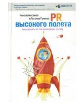 Картинка к книге Татьяна Гуляева Инна, Алексеева - PR высокого полета: Как сделать из топ-менеджера звезду