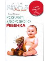 Картинка к книге Павловна Елена Лебедева - Рожаем здорового ребенка