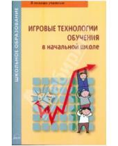 Картинка к книге Е.В. Калмыкова - Игровые технологии обучения в начальной школе