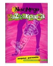 Картинка к книге Мега-раскраска (с наклейками) - Мега-раскраска. Модные девчонки