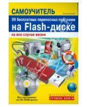 Картинка к книге Виктор Букирев - 99 бесплатных переносных программ на Flash-диске на все случаи жизни (+CD)