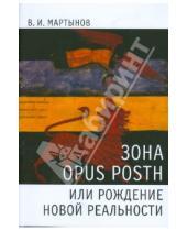 Картинка к книге И. В. Мартынов - Зона opus posth, или Рождение новой реальности