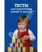 Картинка к книге В. Круглов - Тесты для подготовки детей к школе