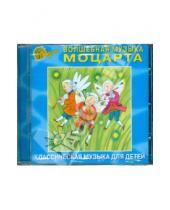 Картинка к книге Классическая музыка для детей - Волшебная музыка Моцарта (CD)